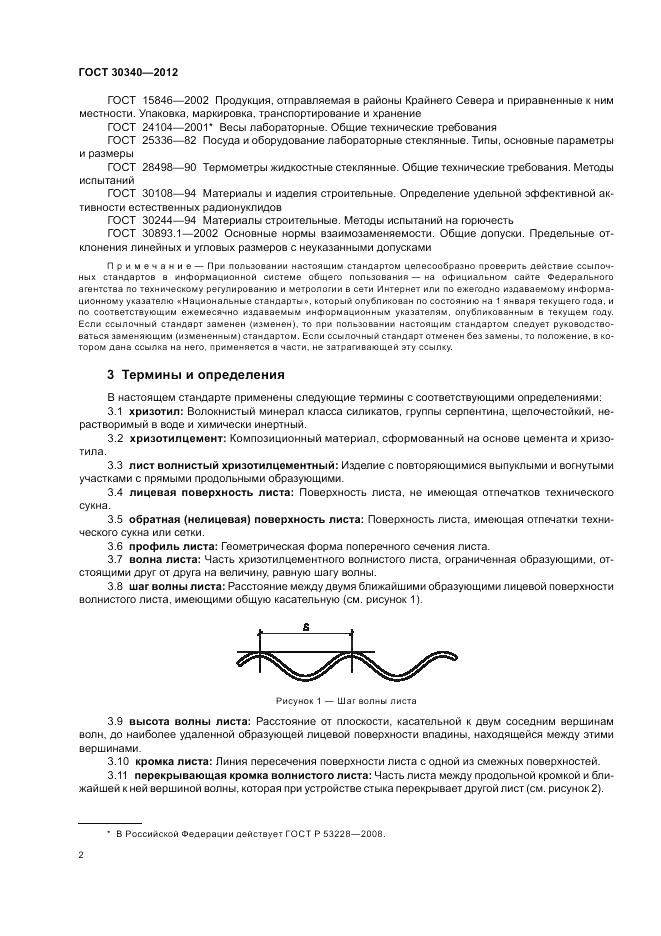 ГОСТ 30340-2012, страница 6