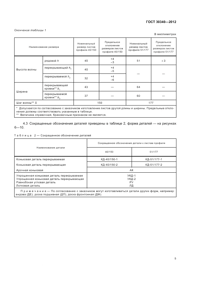 ГОСТ 30340-2012, страница 9