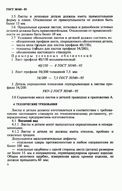 ГОСТ 30340-95, страница 10