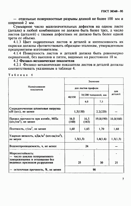 ГОСТ 30340-95, страница 11