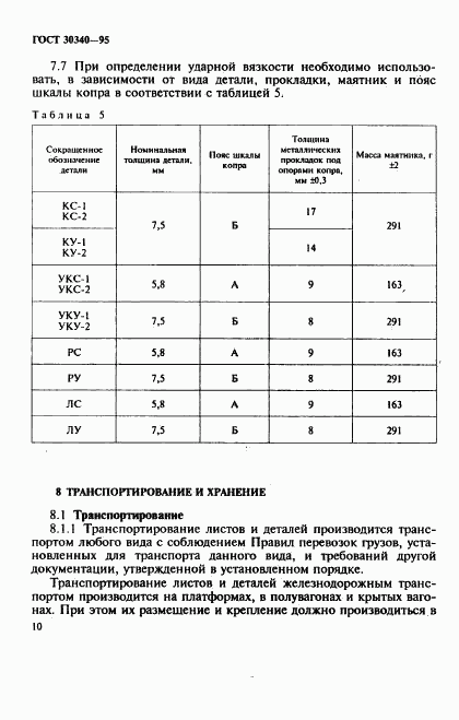 ГОСТ 30340-95, страница 14