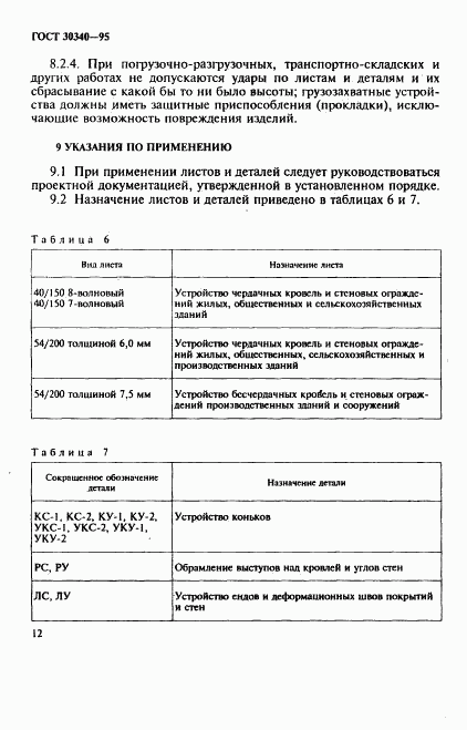 ГОСТ 30340-95, страница 16