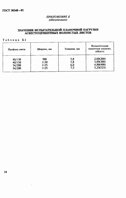 ГОСТ 30340-95, страница 18