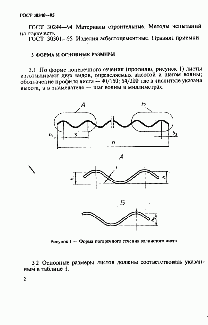 ГОСТ 30340-95, страница 6