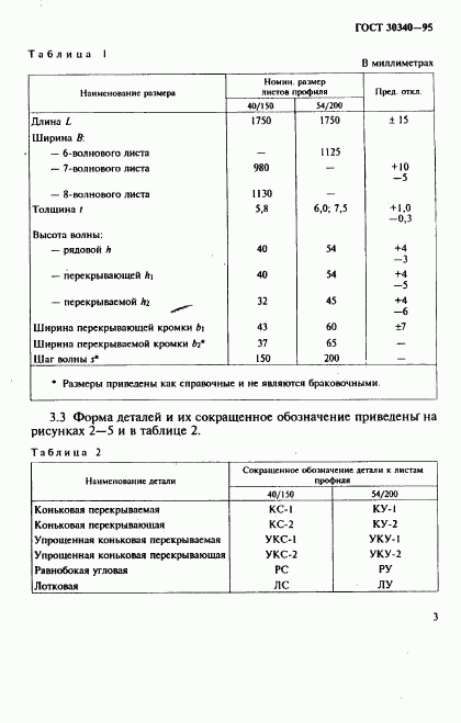 ГОСТ 30340-95, страница 7