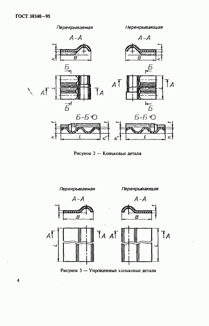 ГОСТ 30340-95, страница 8