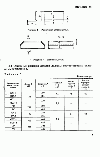 ГОСТ 30340-95, страница 9