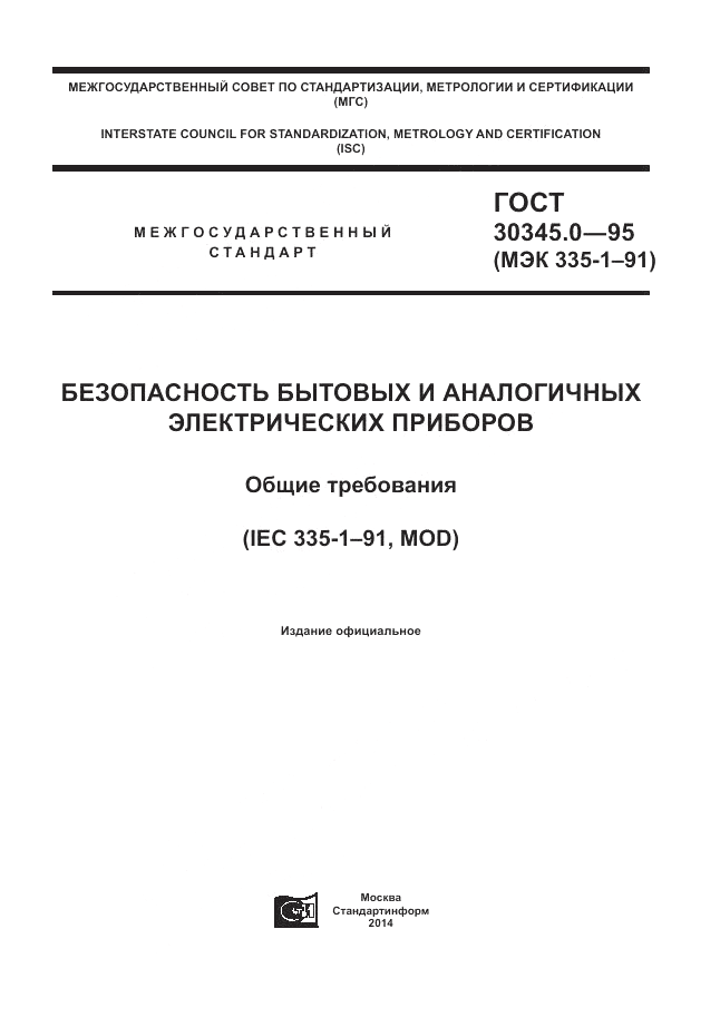 ГОСТ 30345.0-95, страница 1