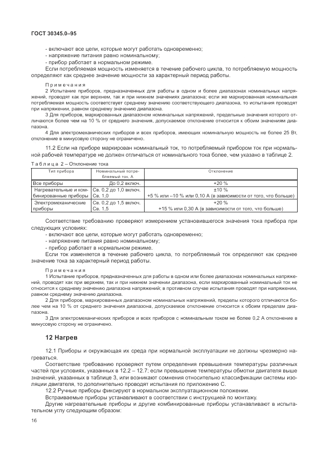 ГОСТ 30345.0-95, страница 22