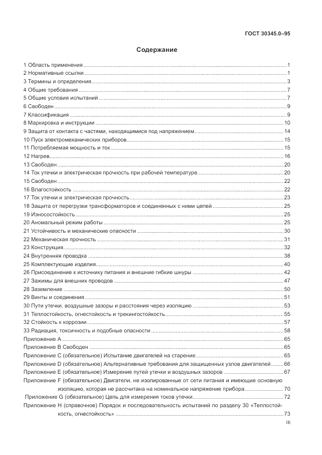 ГОСТ 30345.0-95, страница 3