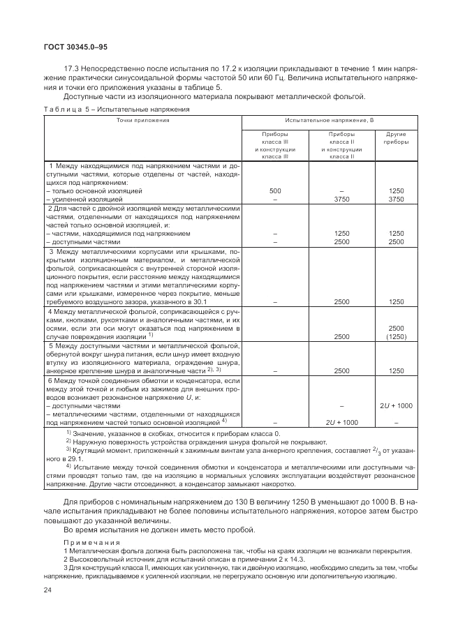 ГОСТ 30345.0-95, страница 30