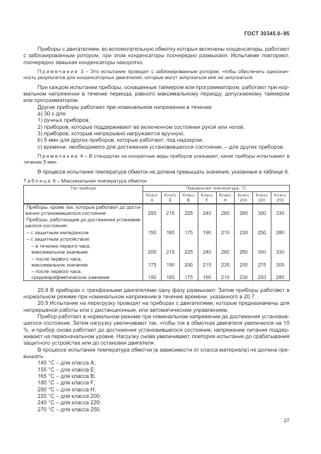 ГОСТ 30345.0-95, страница 33