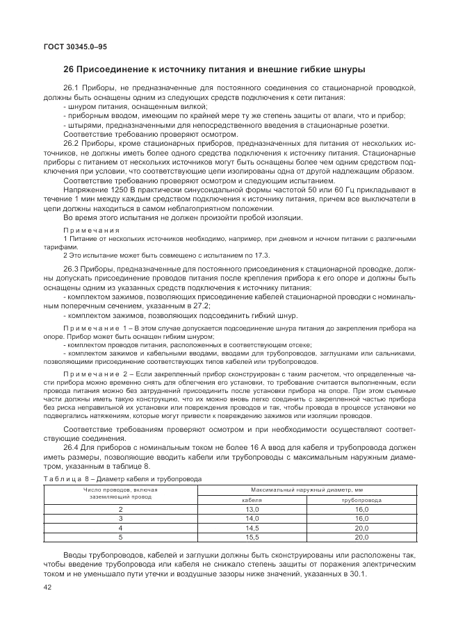 ГОСТ 30345.0-95, страница 48