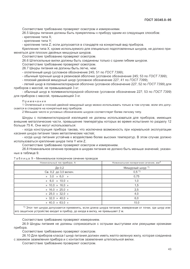 ГОСТ 30345.0-95, страница 49