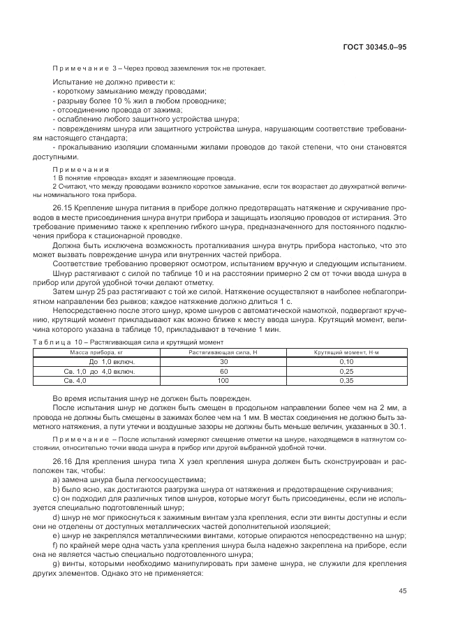 ГОСТ 30345.0-95, страница 51