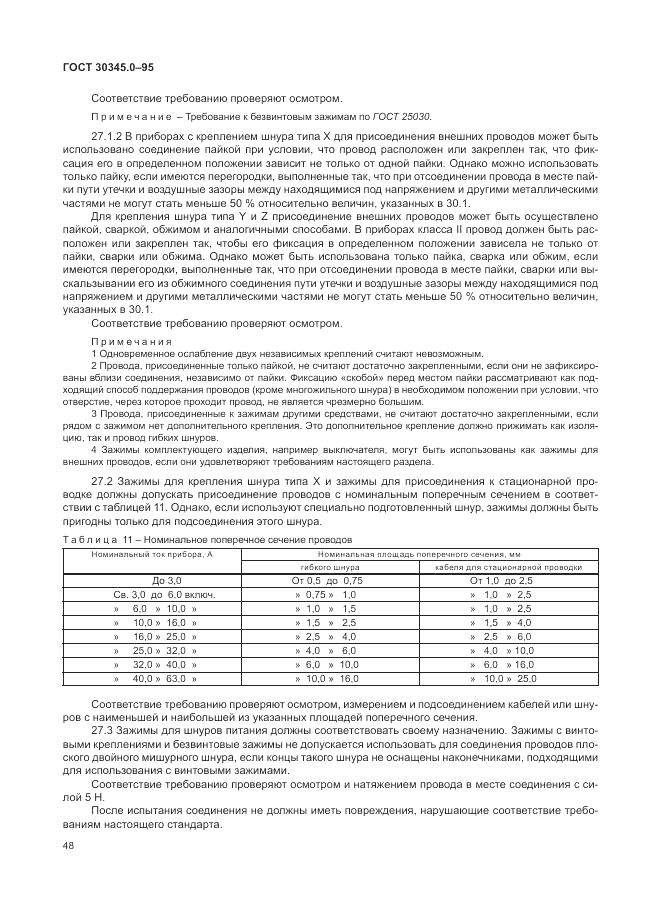 ГОСТ 30345.0-95, страница 54