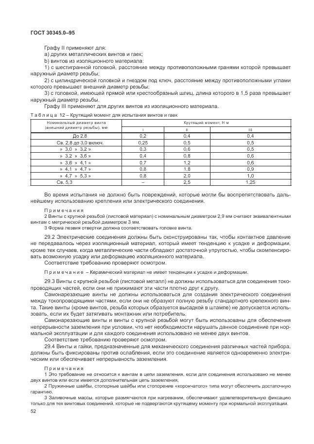 ГОСТ 30345.0-95, страница 58