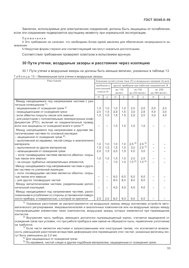 ГОСТ 30345.0-95, страница 59