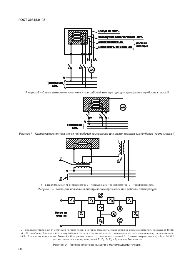 ГОСТ 30345.0-95, страница 66