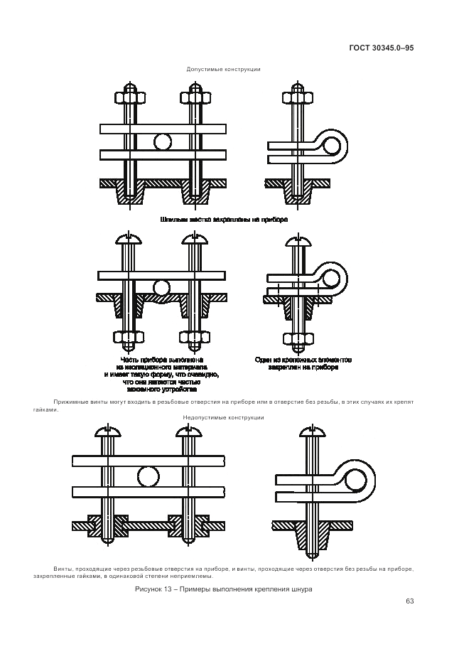 ГОСТ 30345.0-95, страница 69