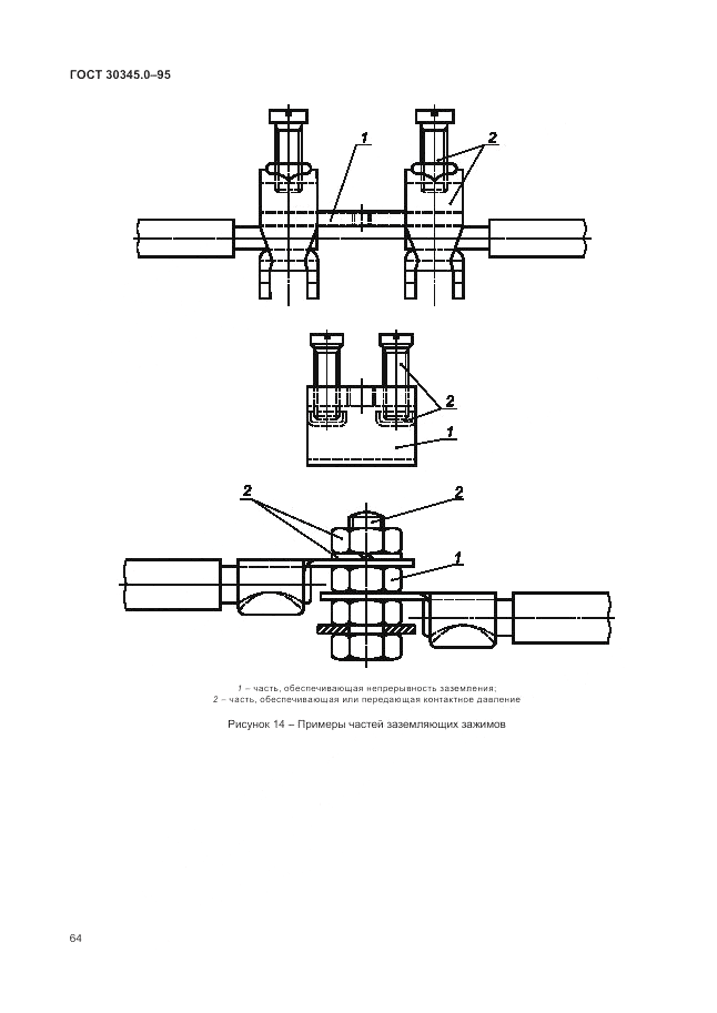 ГОСТ 30345.0-95, страница 70