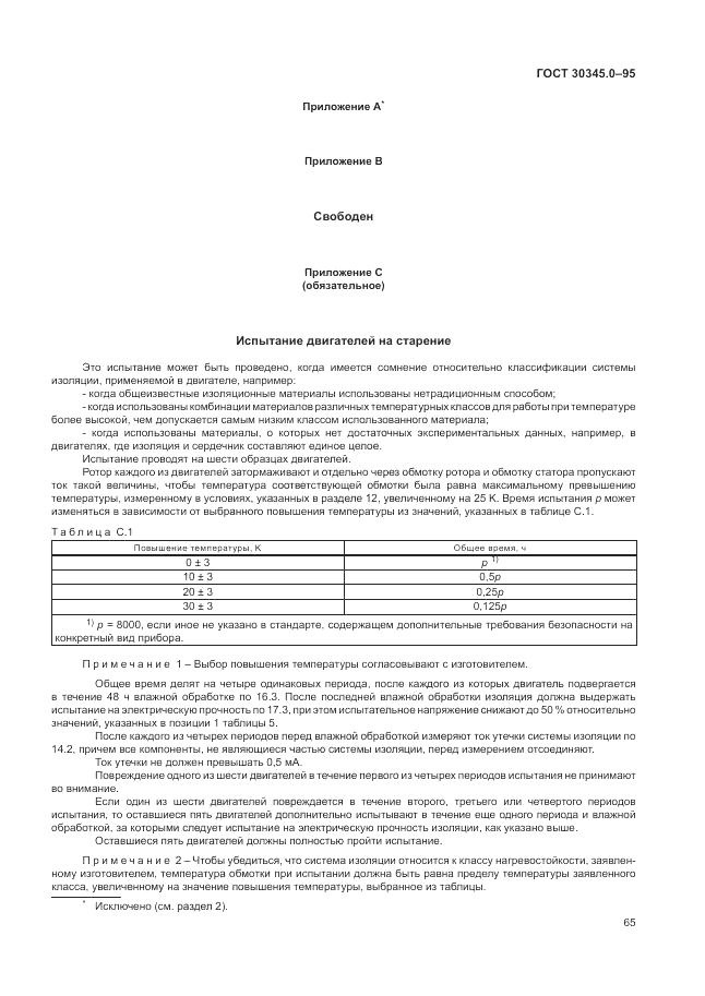 ГОСТ 30345.0-95, страница 71