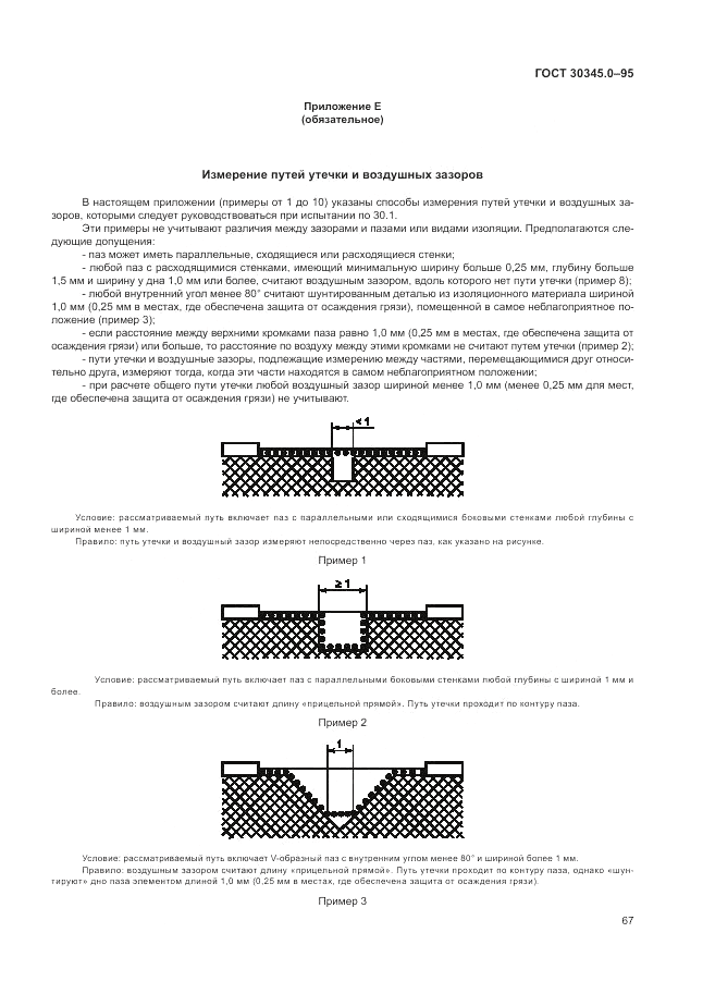 ГОСТ 30345.0-95, страница 73