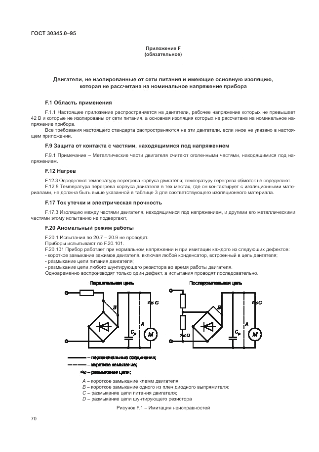 ГОСТ 30345.0-95, страница 76