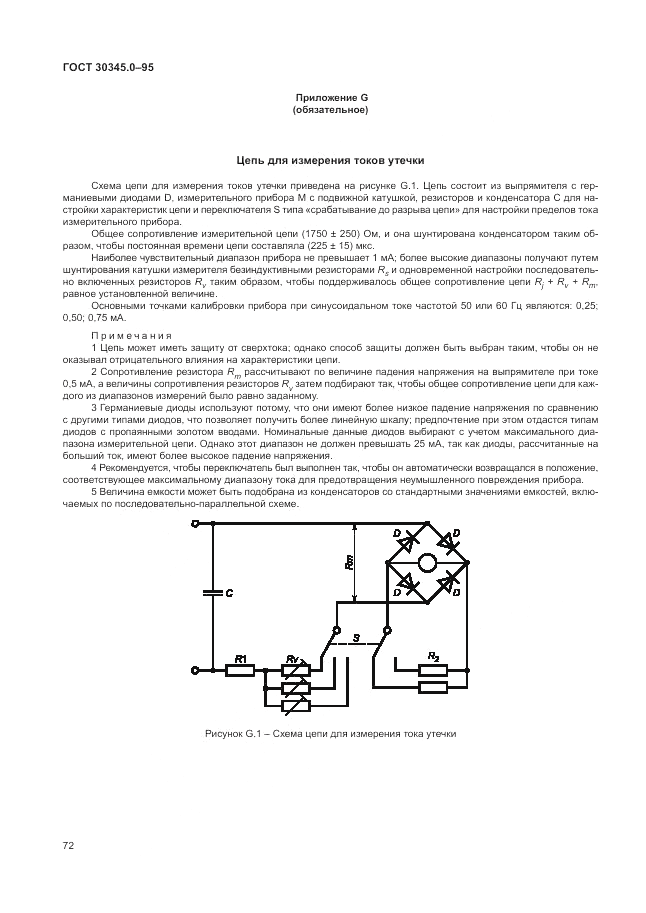 ГОСТ 30345.0-95, страница 78