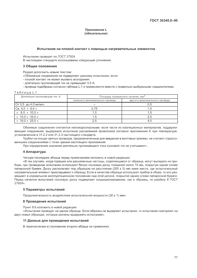 ГОСТ 30345.0-95, страница 83