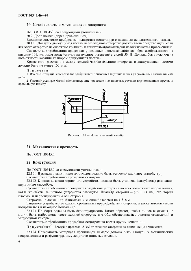 ГОСТ 30345.46-97, страница 8