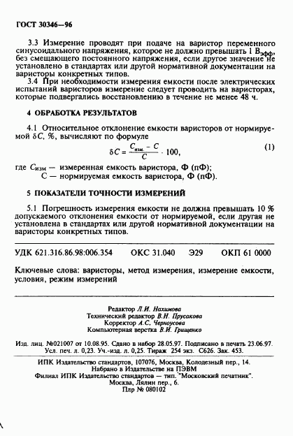 ГОСТ 30346-96, страница 4