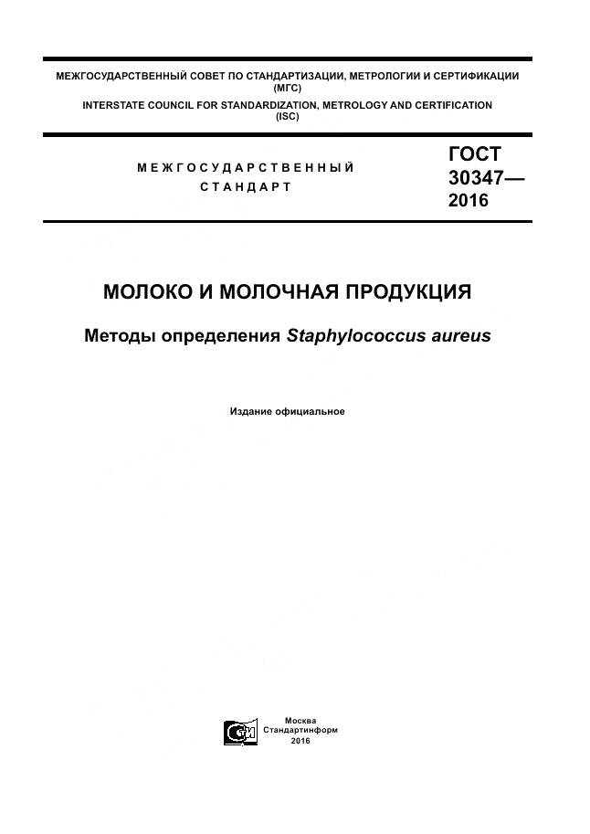 ГОСТ 30347-2016, страница 1