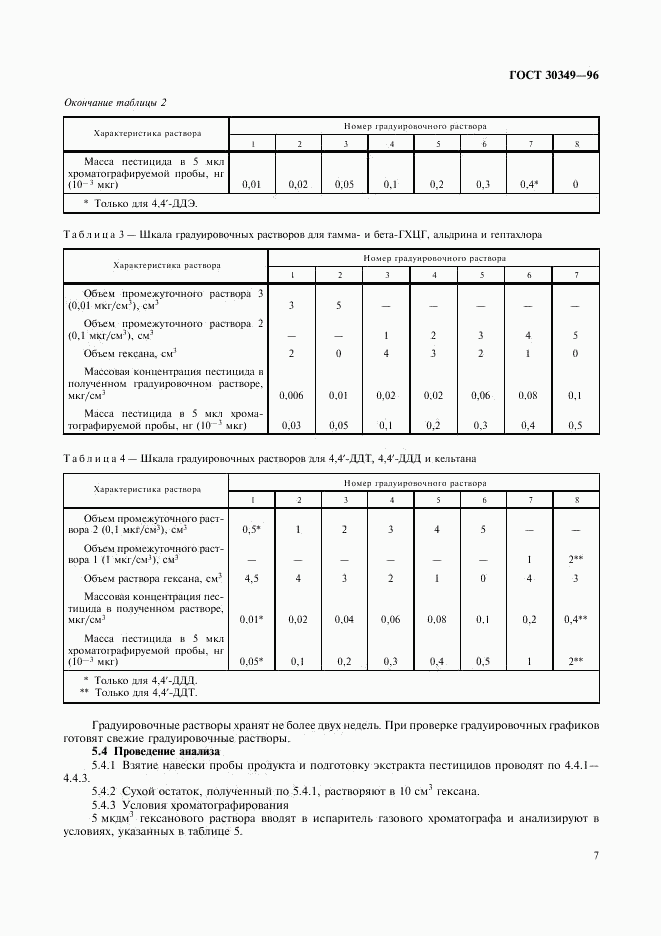 ГОСТ 30349-96, страница 10