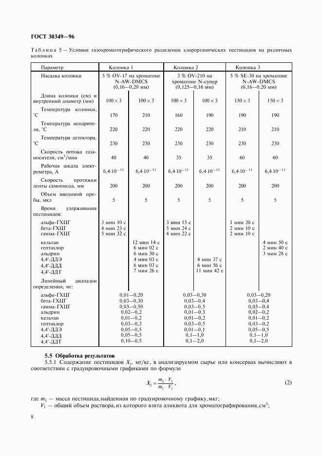 ГОСТ 30349-96, страница 11