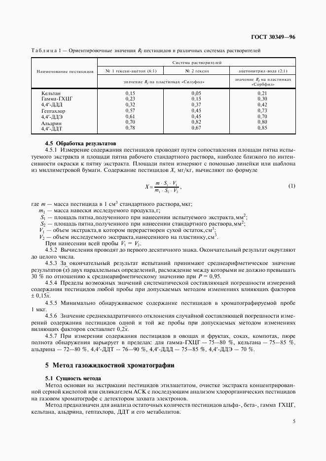 ГОСТ 30349-96, страница 8