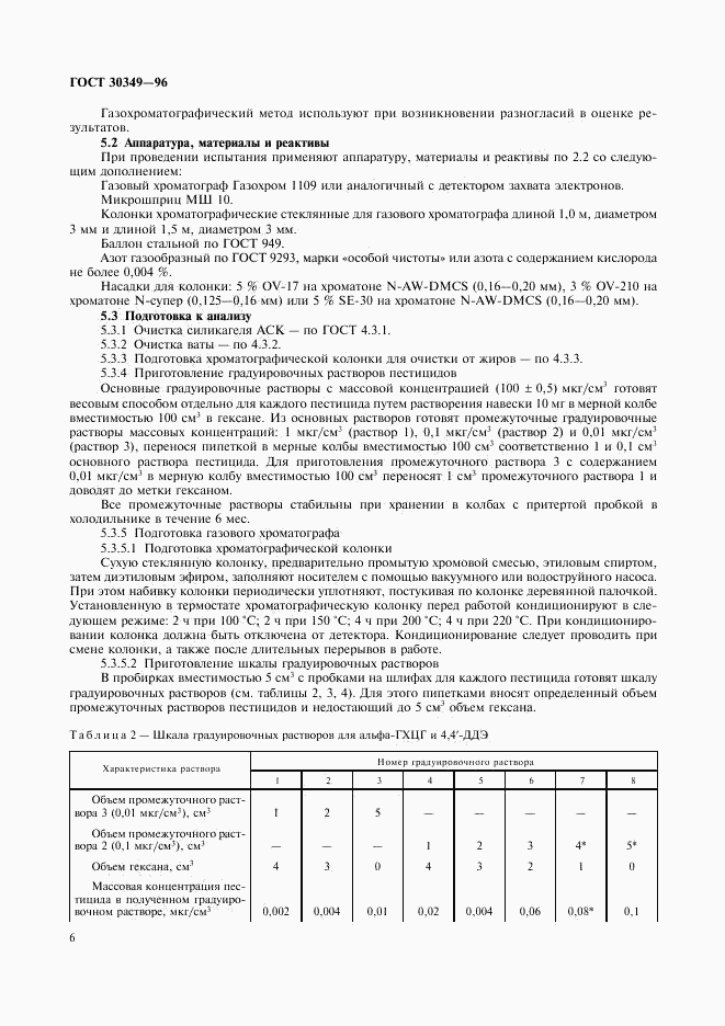 ГОСТ 30349-96, страница 9