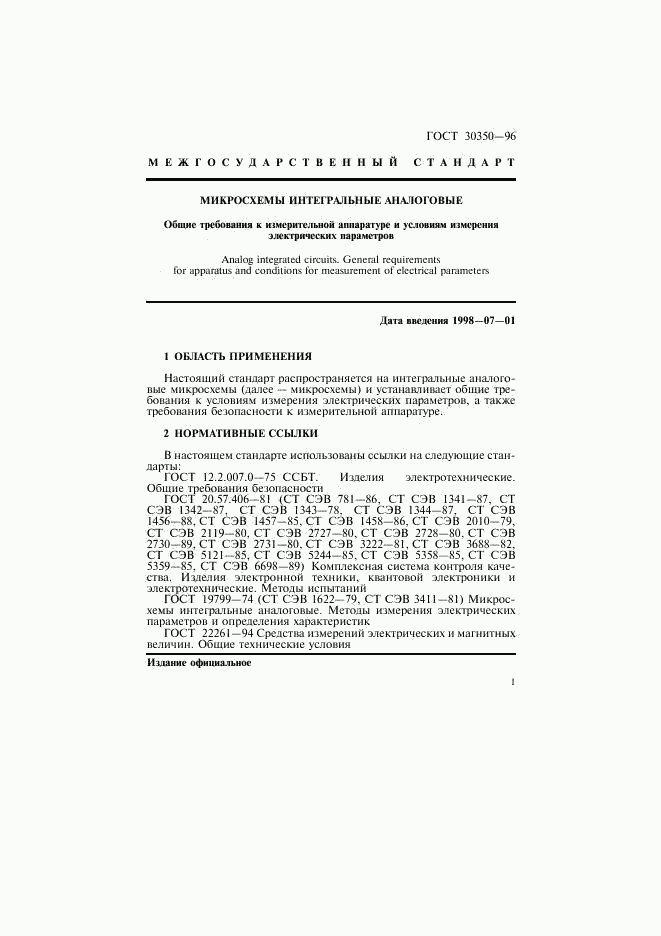 ГОСТ 30350-96, страница 4