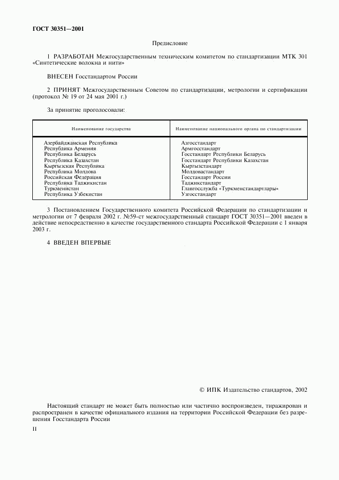 ГОСТ 30351-2001, страница 2