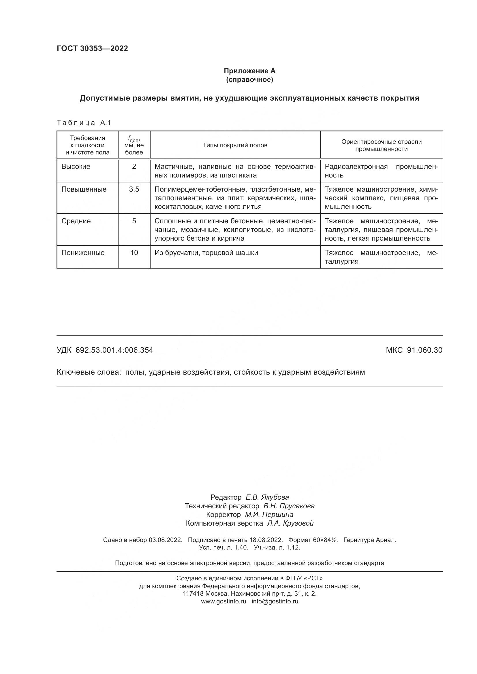 ГОСТ 30353-2022, страница 12
