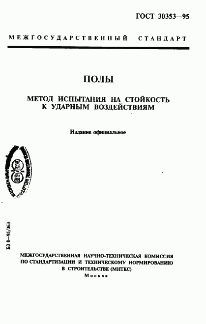 ГОСТ 30353-95, страница 1