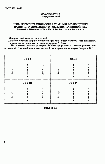 ГОСТ 30353-95, страница 11