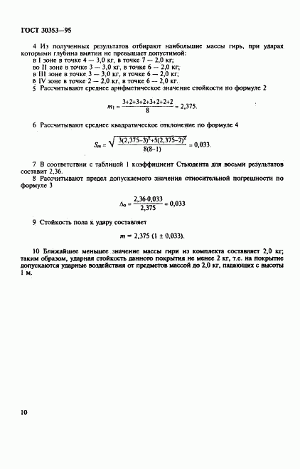 ГОСТ 30353-95, страница 13