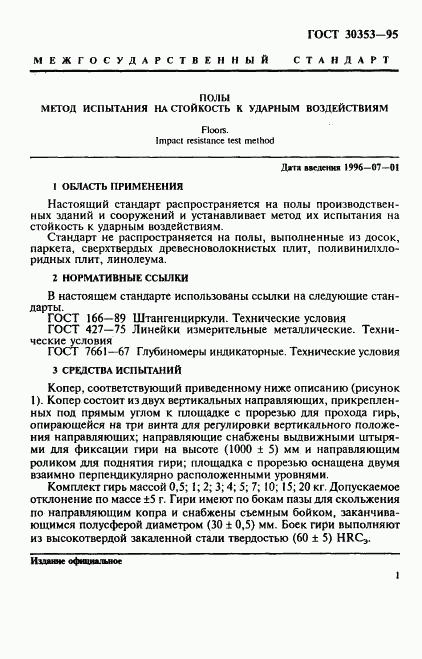 ГОСТ 30353-95, страница 4