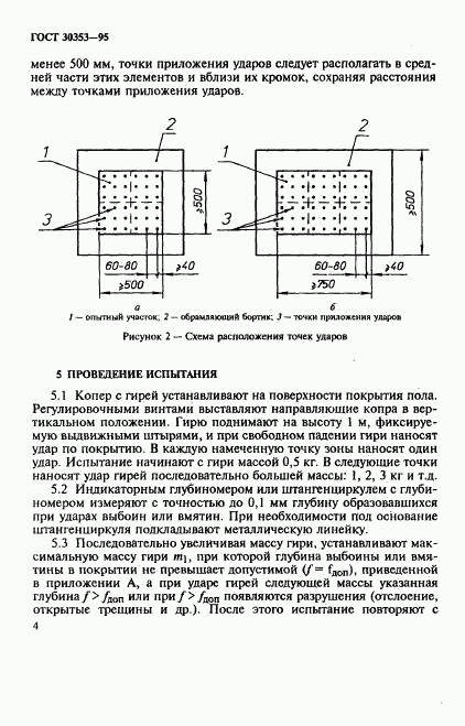 ГОСТ 30353-95, страница 7