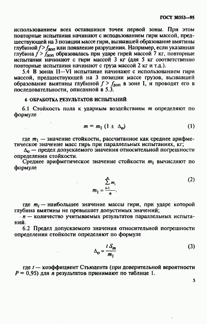 ГОСТ 30353-95, страница 8