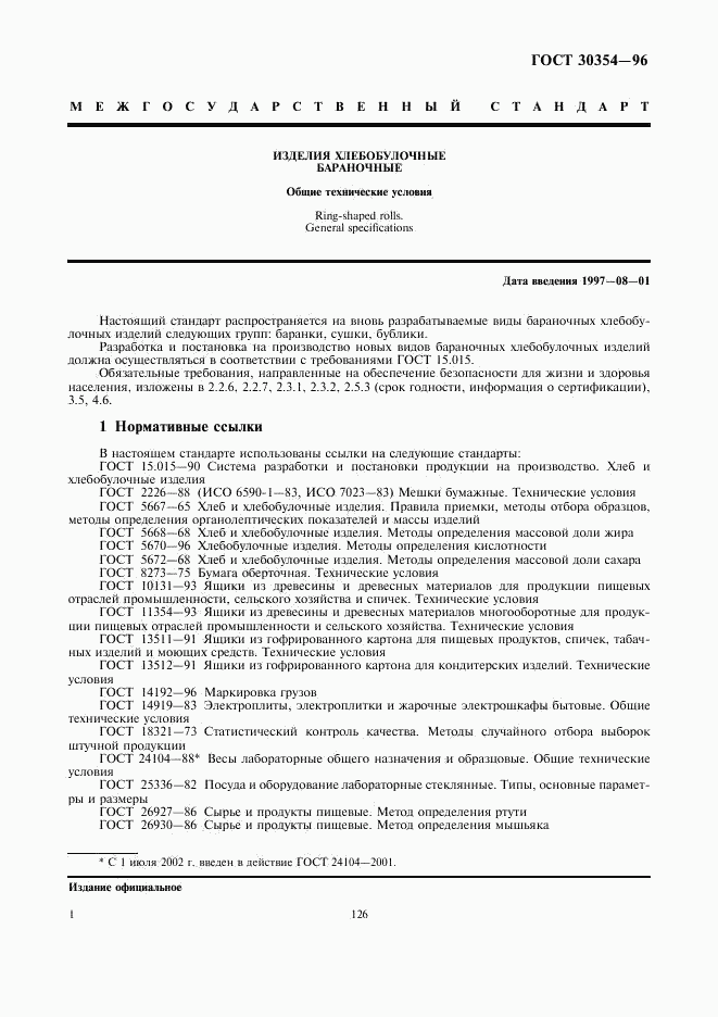 ГОСТ 30354-96, страница 3