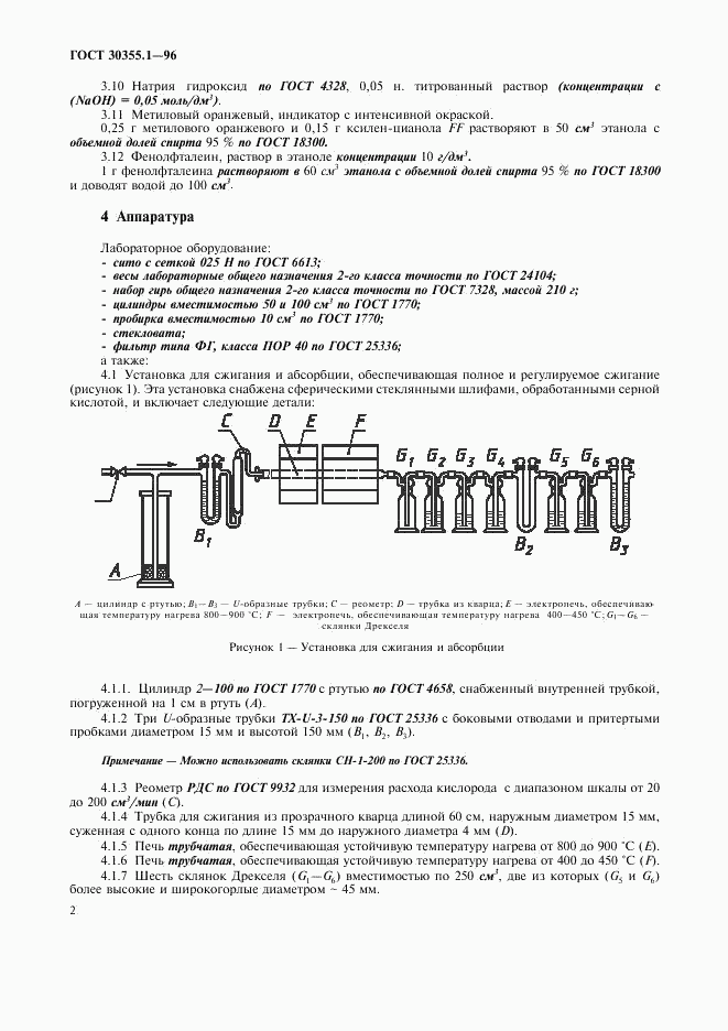 ГОСТ 30355.1-96, страница 6