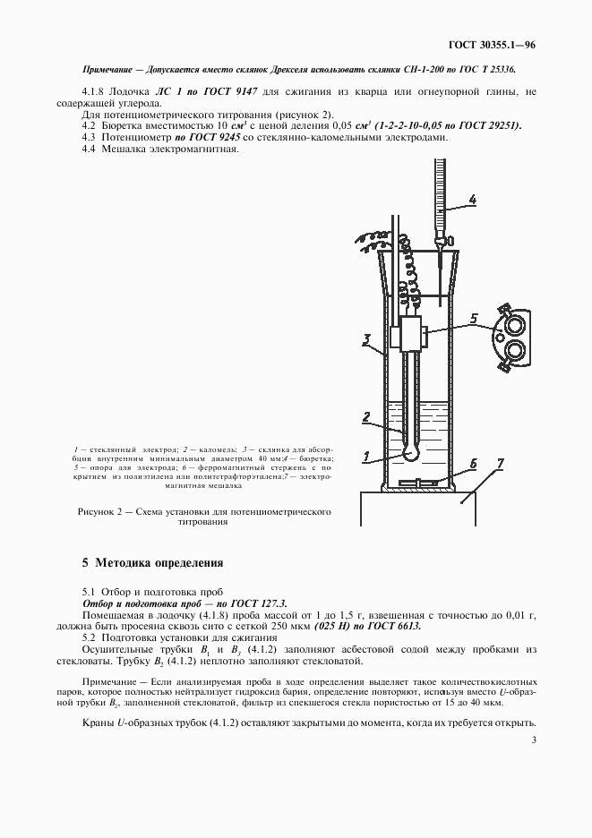 ГОСТ 30355.1-96, страница 7