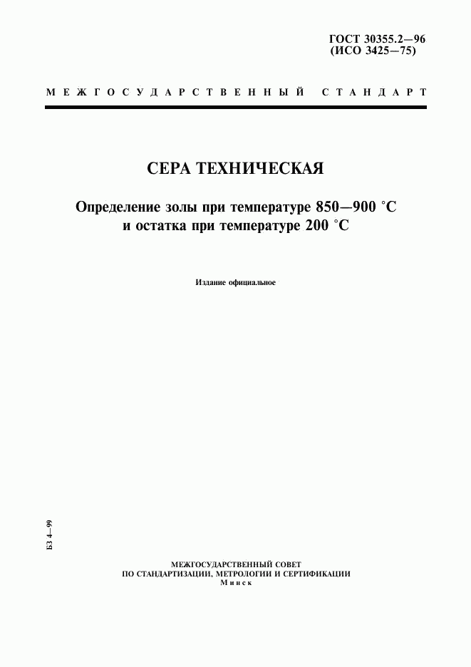 ГОСТ 30355.2-96, страница 1